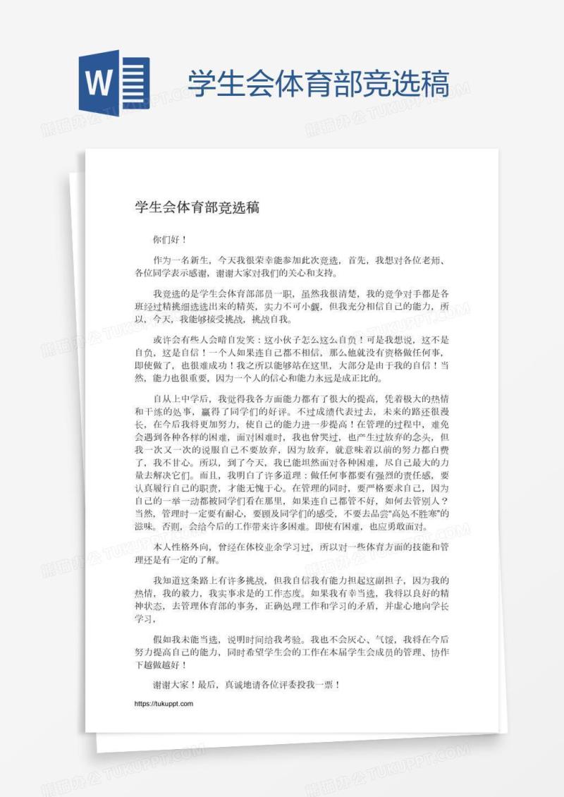 学生会体育部竞选稿
