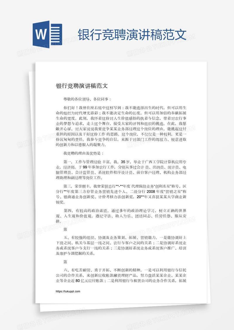 银行竞聘演讲稿范文