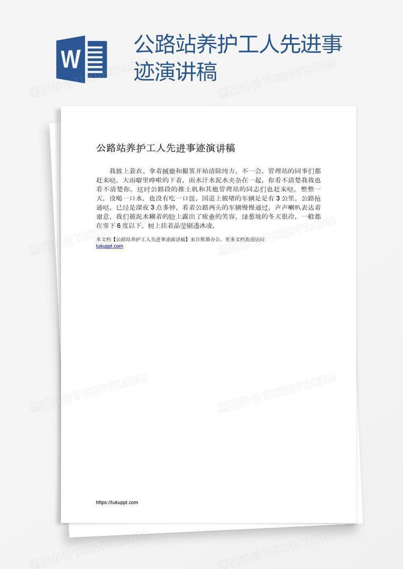 公路站养护工人先进事迹演讲稿