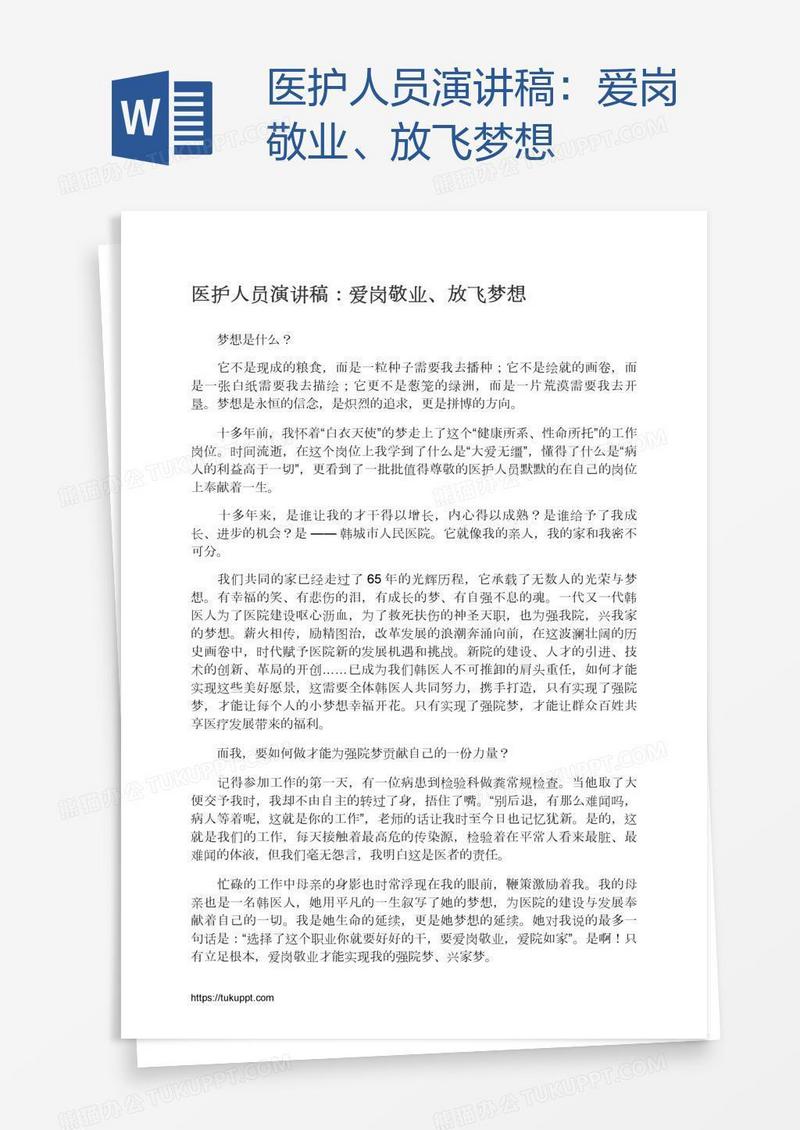 医护人员演讲稿：爱岗敬业、放飞梦想