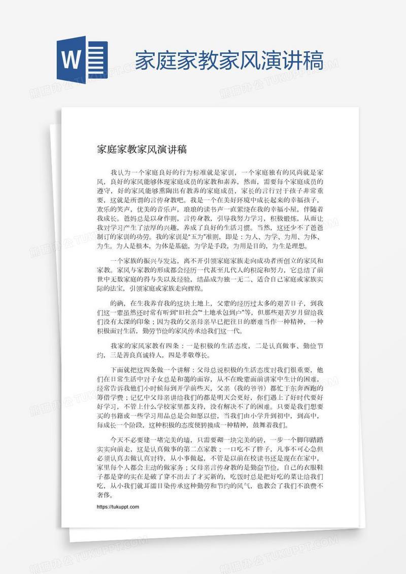 家庭家教家风演讲稿