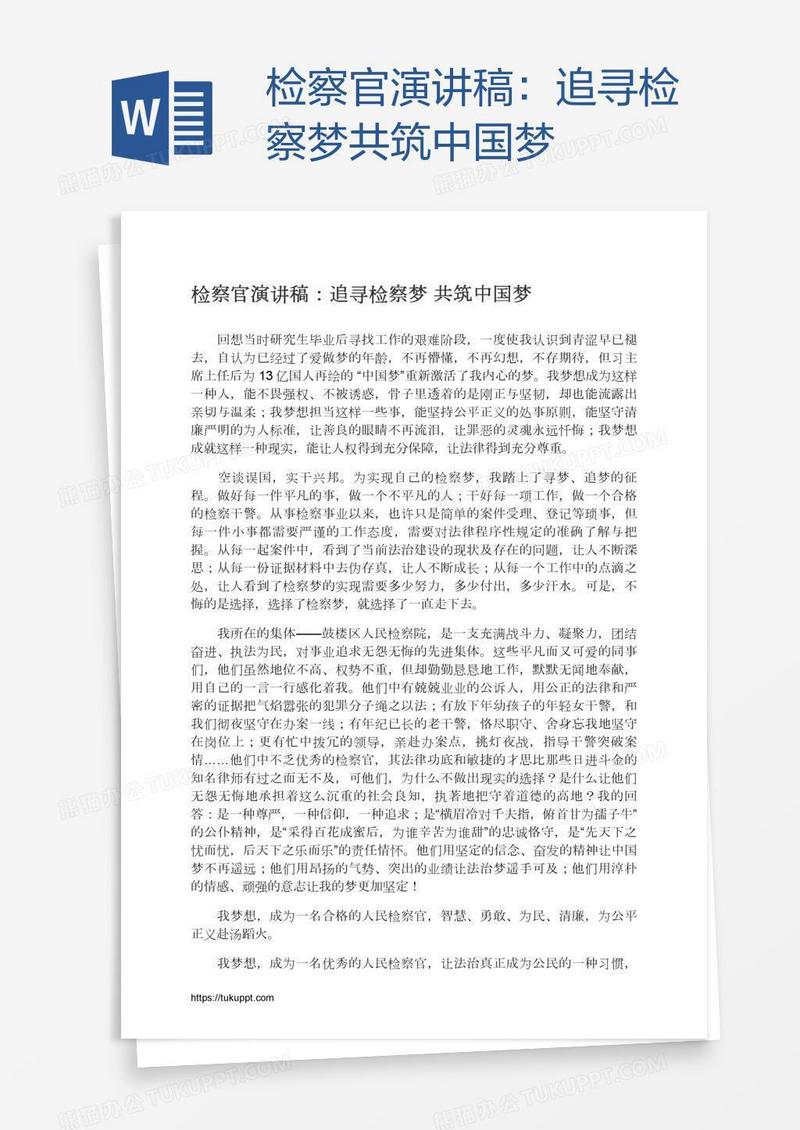 检察官演讲稿：追寻检察梦共筑中国梦