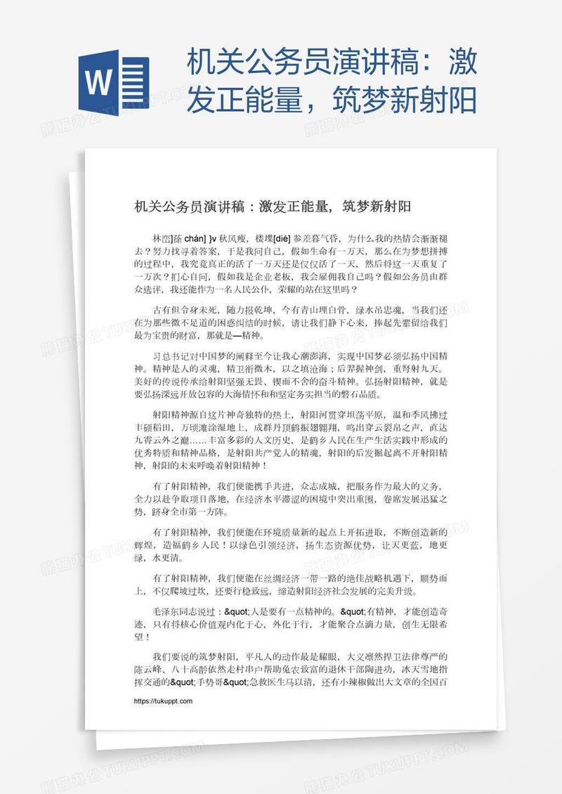 机关公务员演讲稿：激发正能量，筑梦新射阳