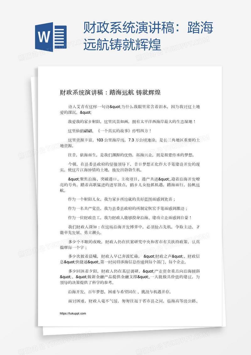 财政系统演讲稿：踏海远航铸就辉煌