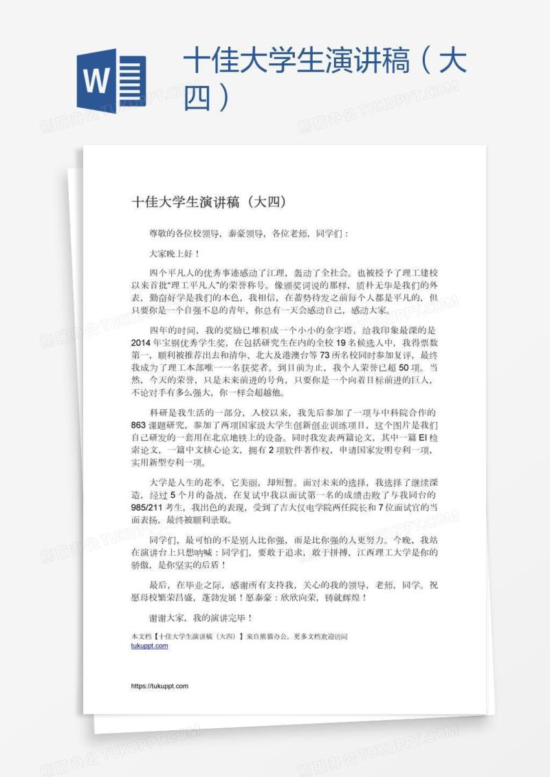 十佳大学生演讲稿（大四）