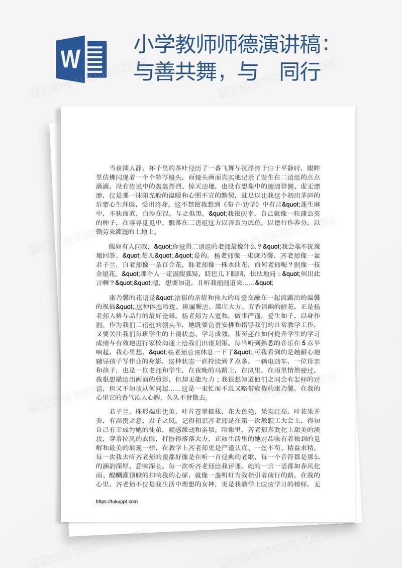 小学教师师德演讲稿：与善共舞，与徳同行
