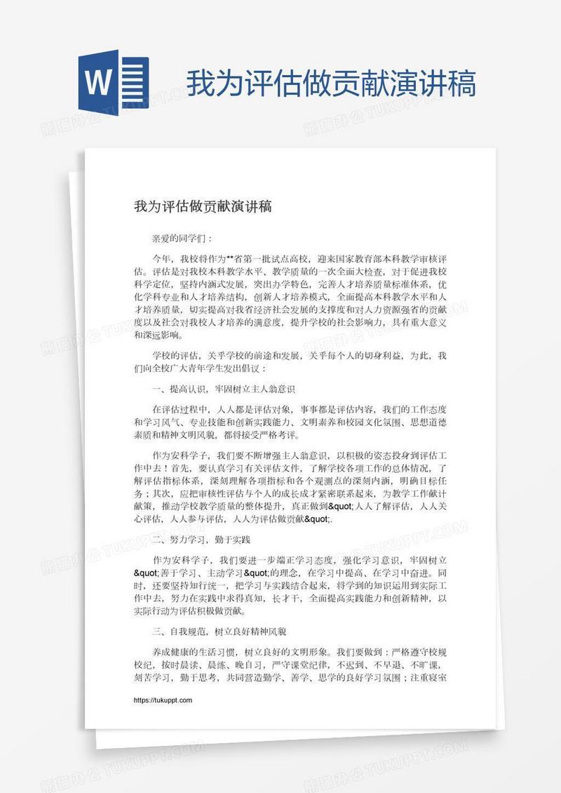 我为评估做贡献演讲稿