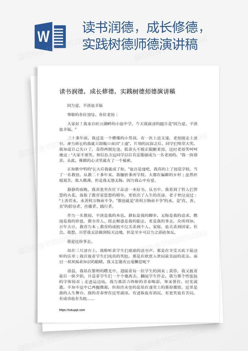 读书润德，成长修德，实践树德师德演讲稿