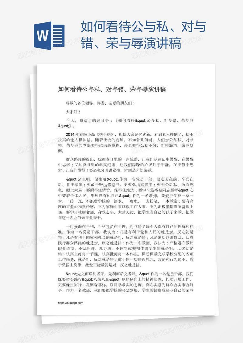 如何看待公与私、对与错、荣与辱演讲稿