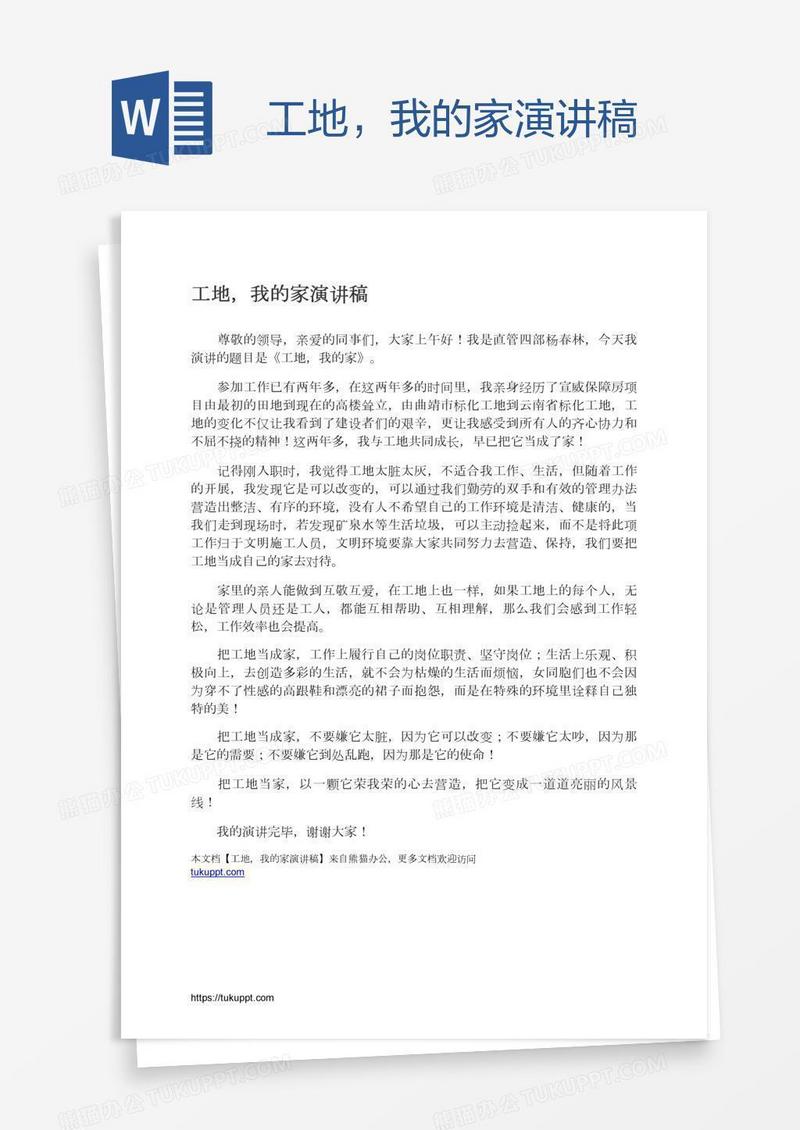 工地，我的家演讲稿