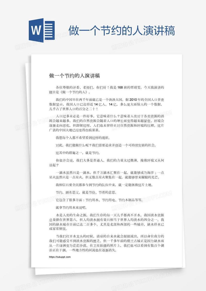 做一个节约的人演讲稿
