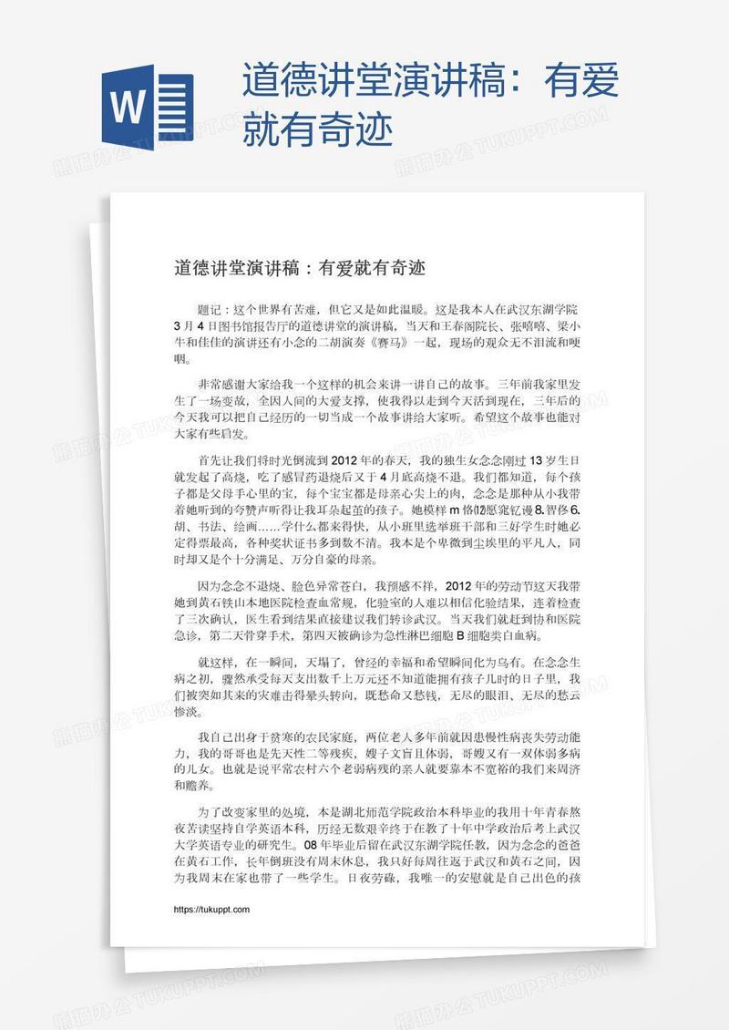 道德讲堂演讲稿：有爱就有奇迹