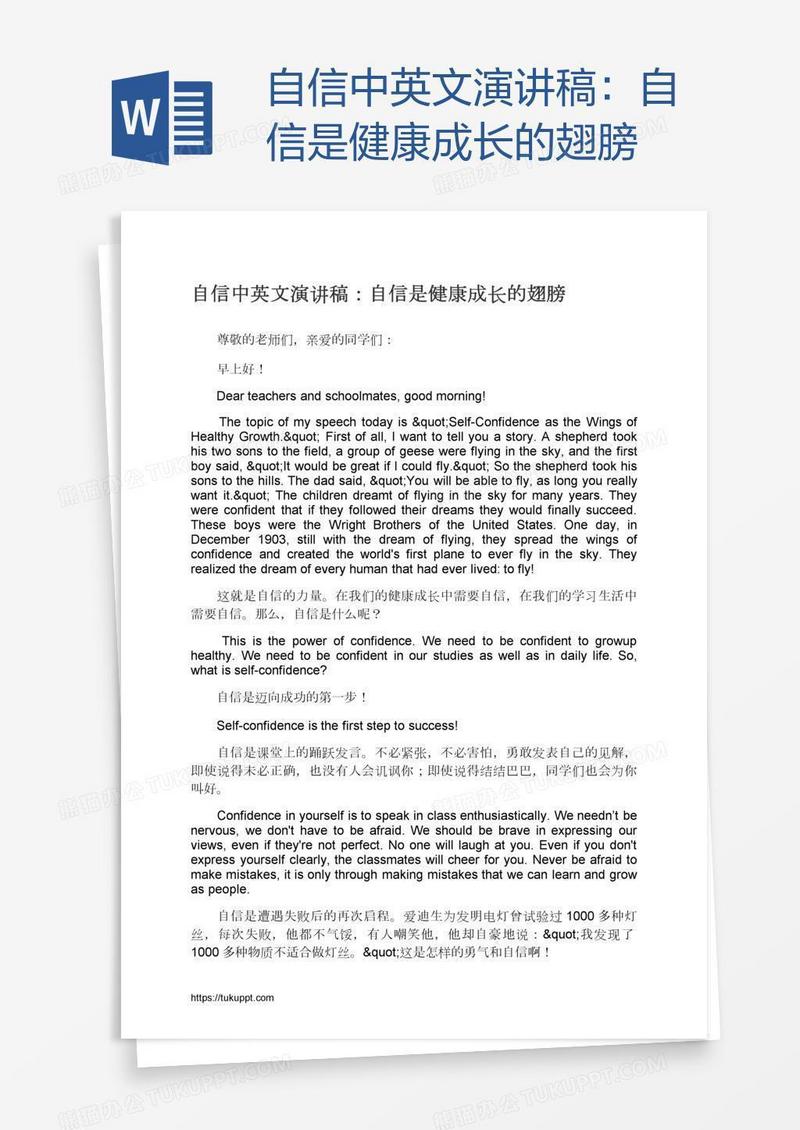 自信中英文演讲稿：自信是健康成长的翅膀