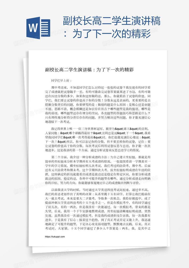 副校长高二学生演讲稿：为了下一次的精彩