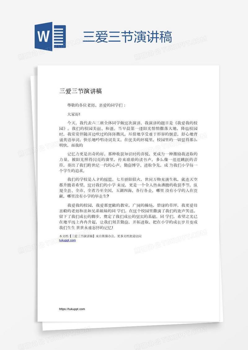 三爱三节演讲稿