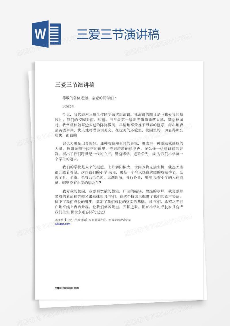 三爱三节演讲稿