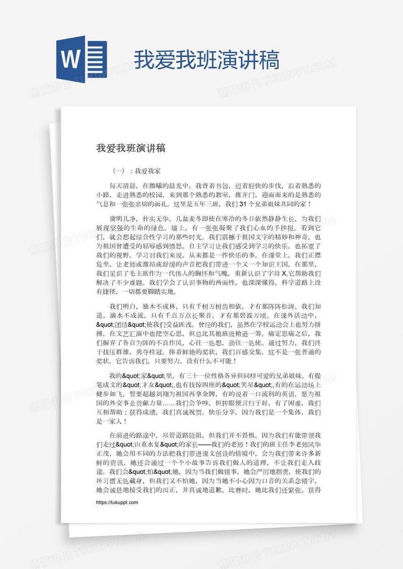 我爱我班演讲稿
