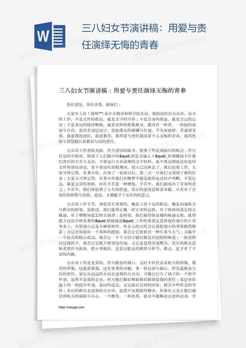 三八妇女节演讲稿：用爱与责任演绎无悔的青春