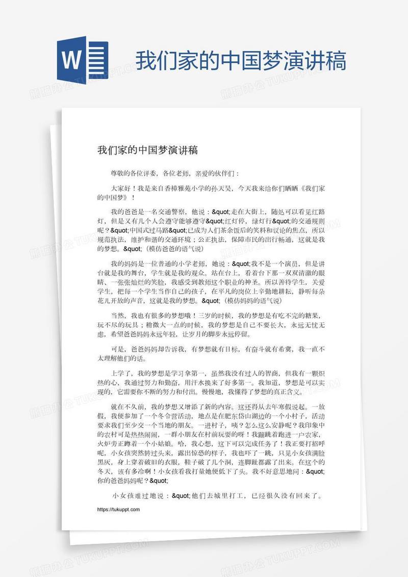 我们家的中国梦演讲稿