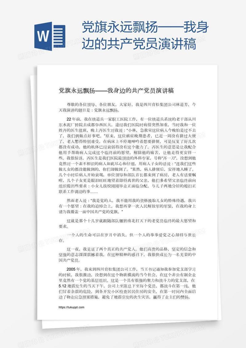 党旗永远飘扬——我身边的共产党员演讲稿