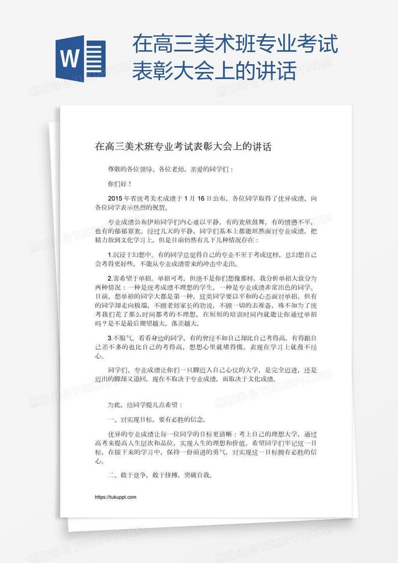 在高三美术班专业考试表彰大会上的讲话