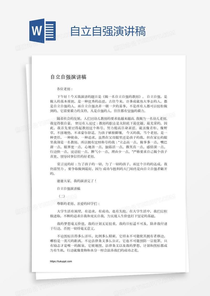 自立自强演讲稿