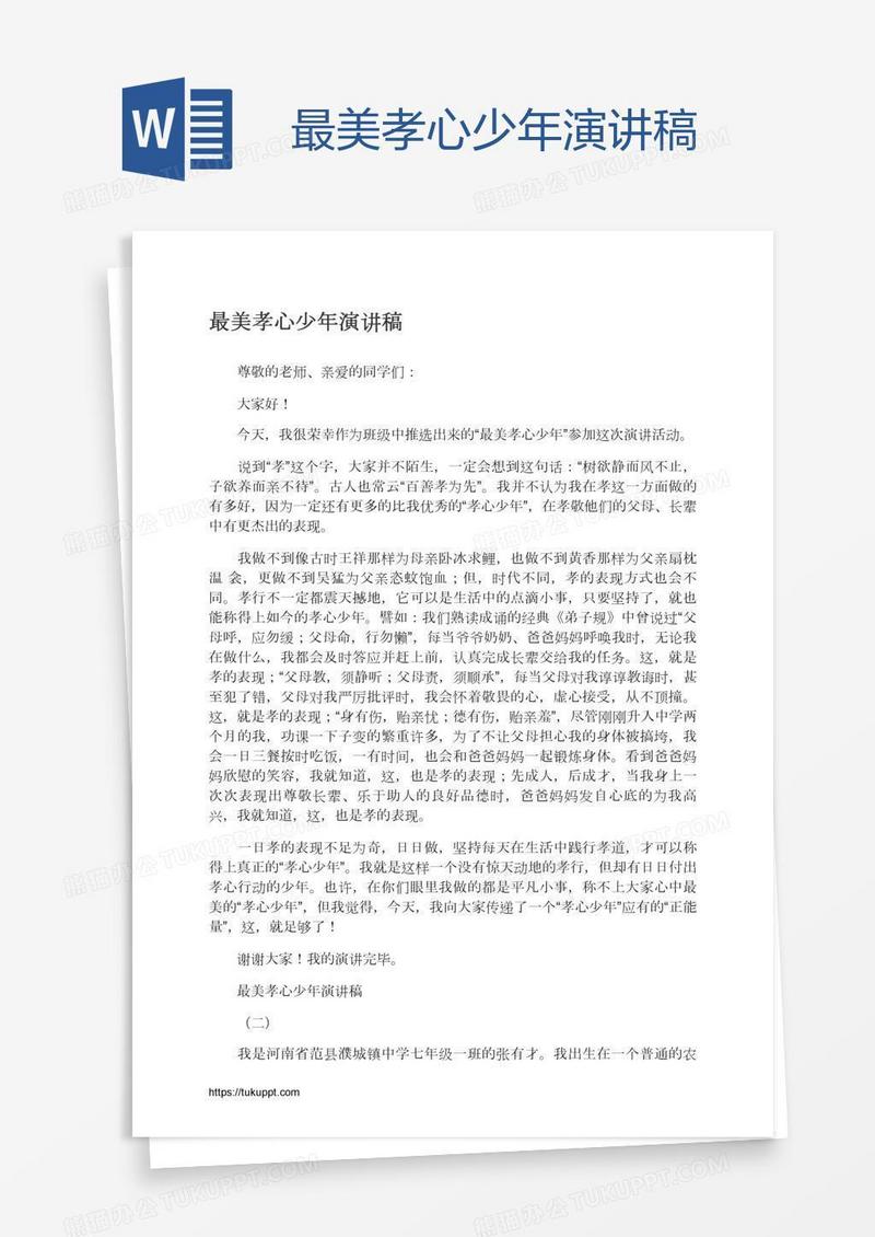 最美孝心少年演讲稿