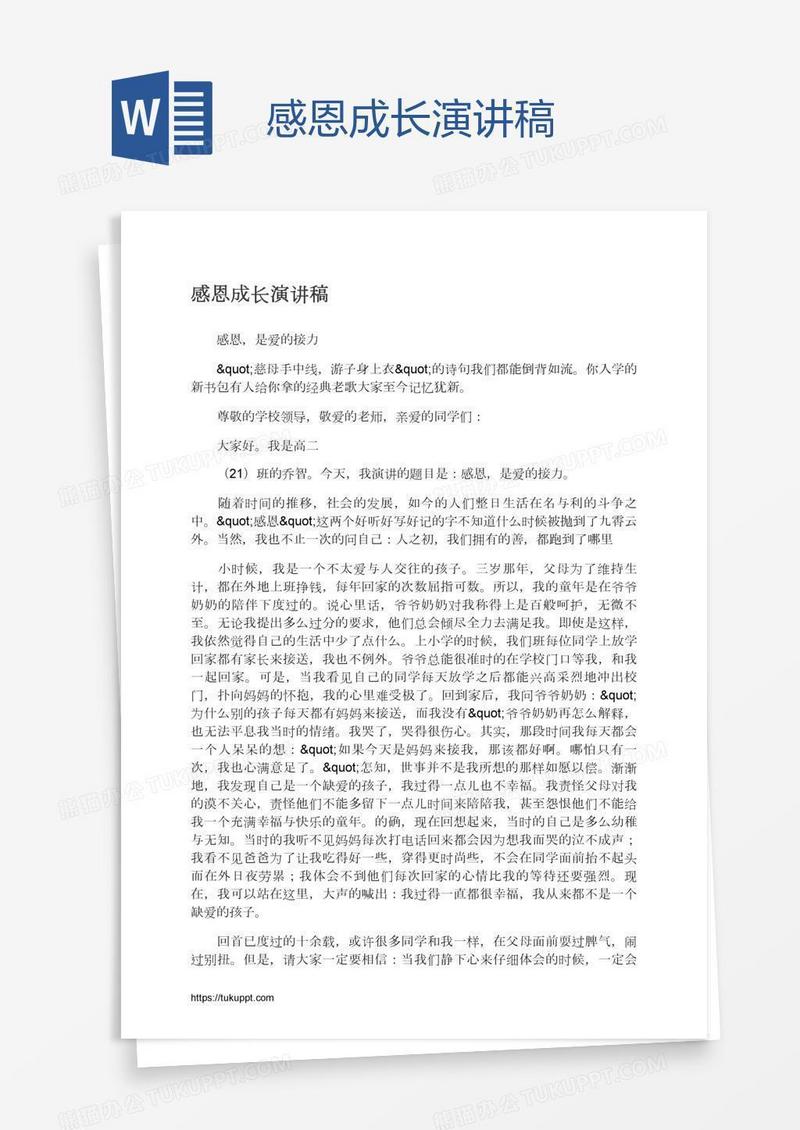 感恩成长演讲稿