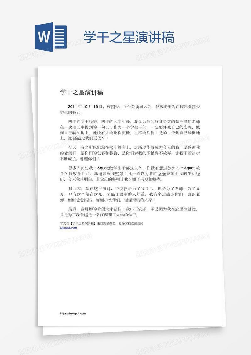 学干之星演讲稿