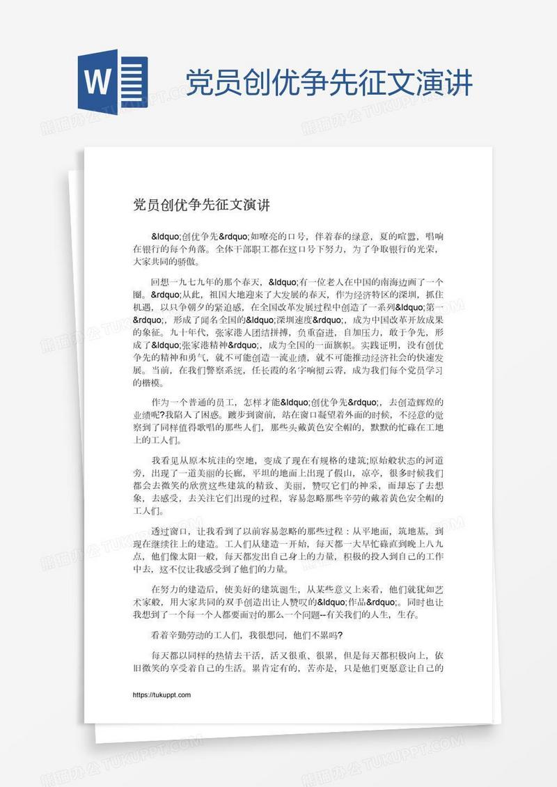 党员创优争先征文演讲