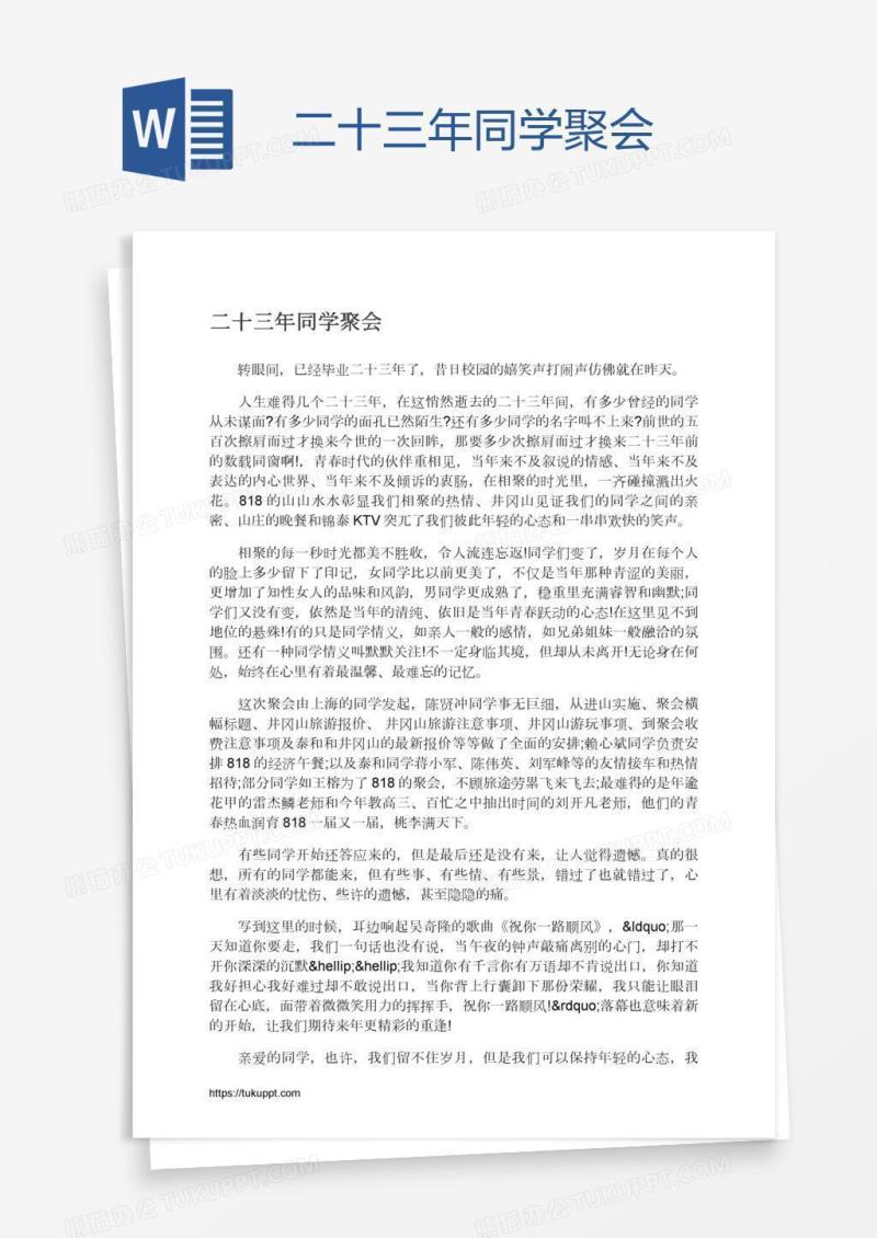 二十三年同学聚会