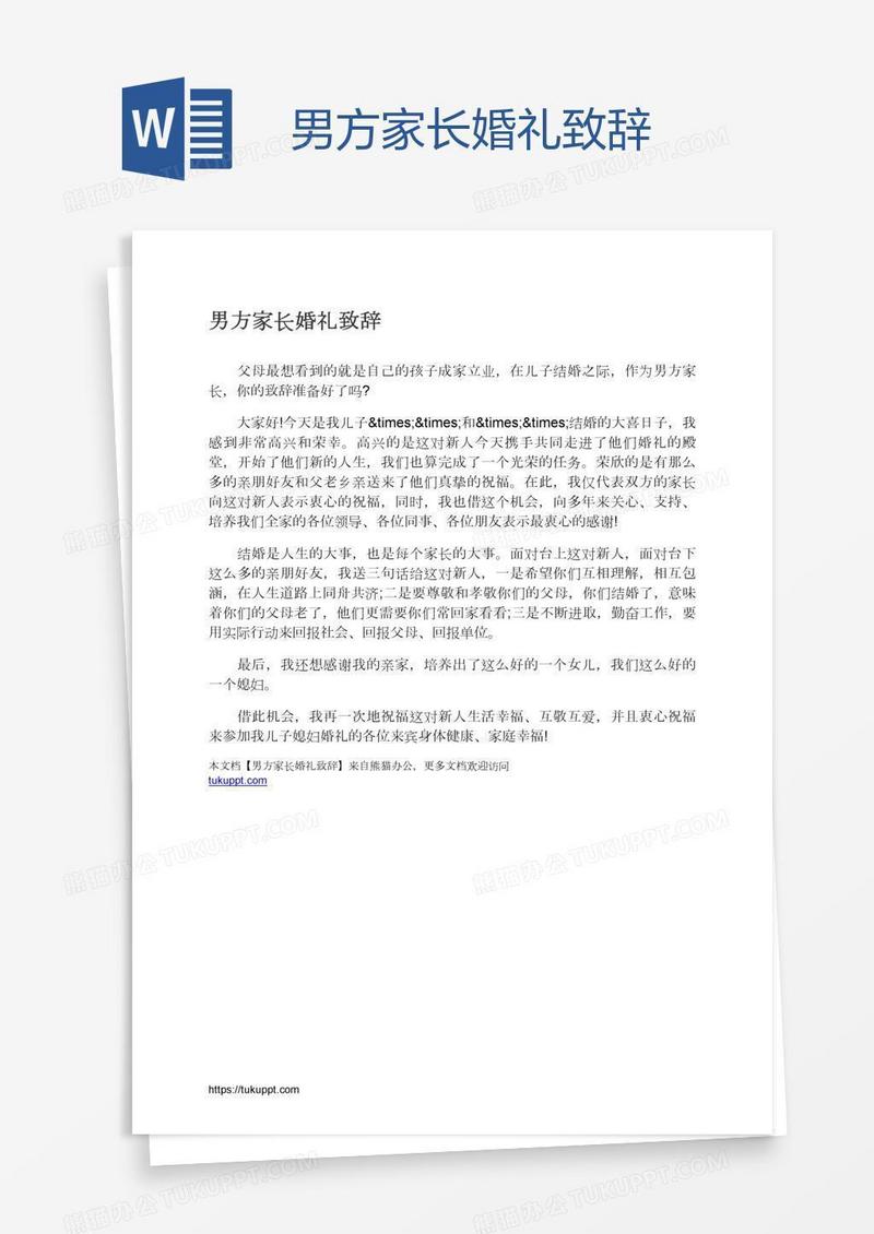 男方家长婚礼致辞
