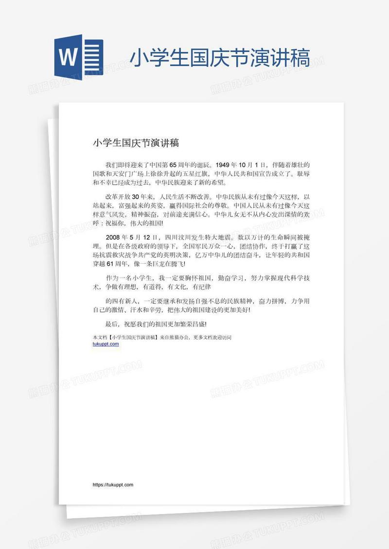 小学生国庆节演讲稿