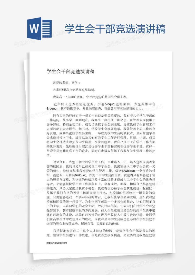 学生会干部竞选演讲稿