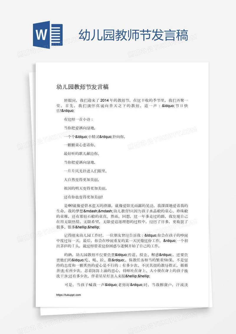 幼儿园教师节发言稿
