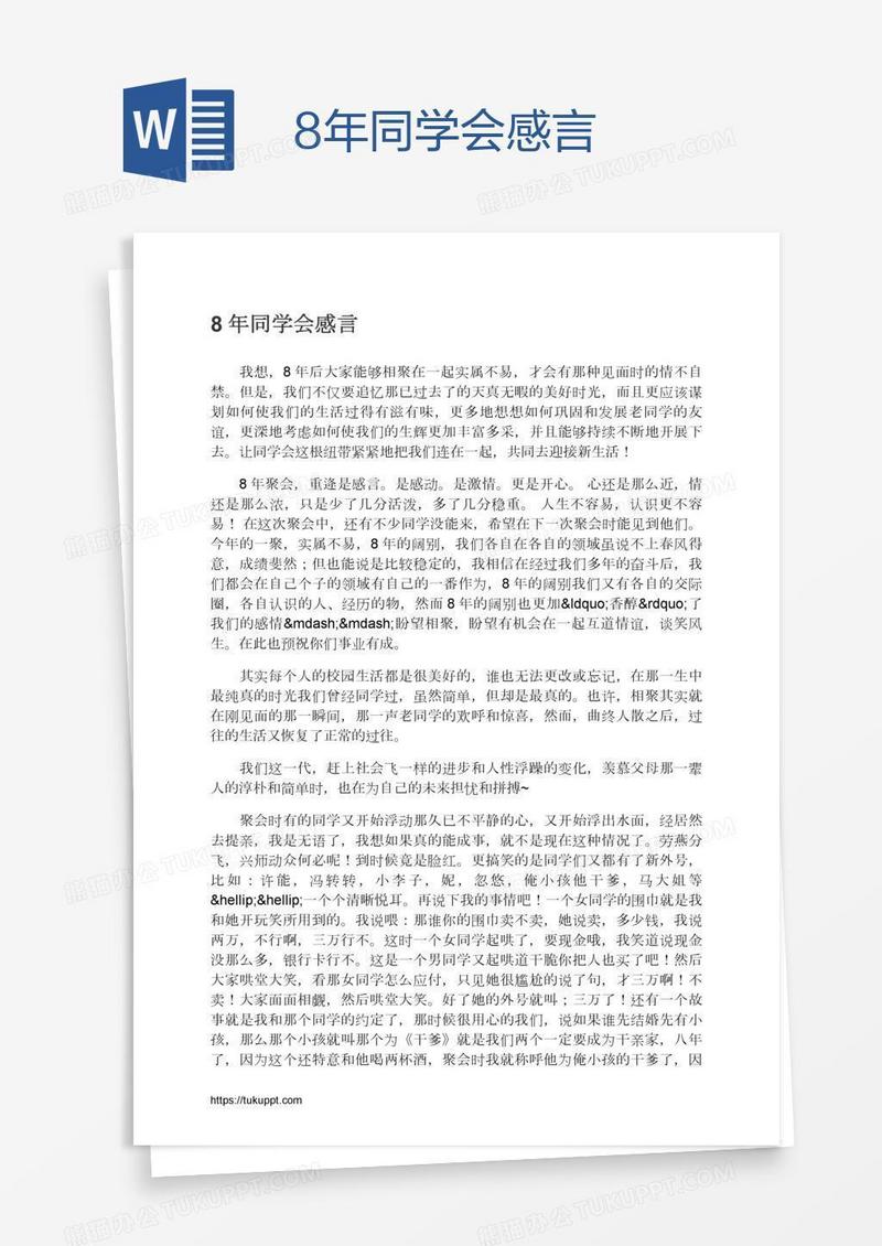 8年同学会感言