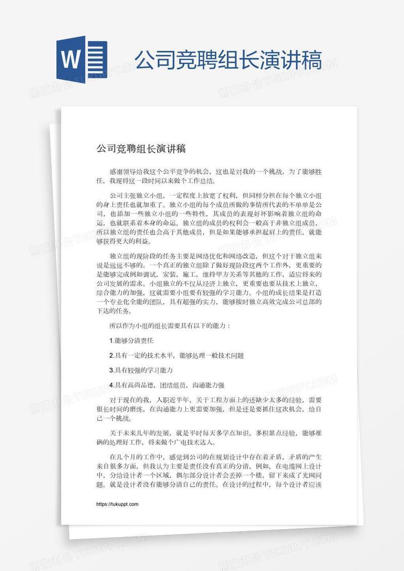 公司竞聘组长演讲稿