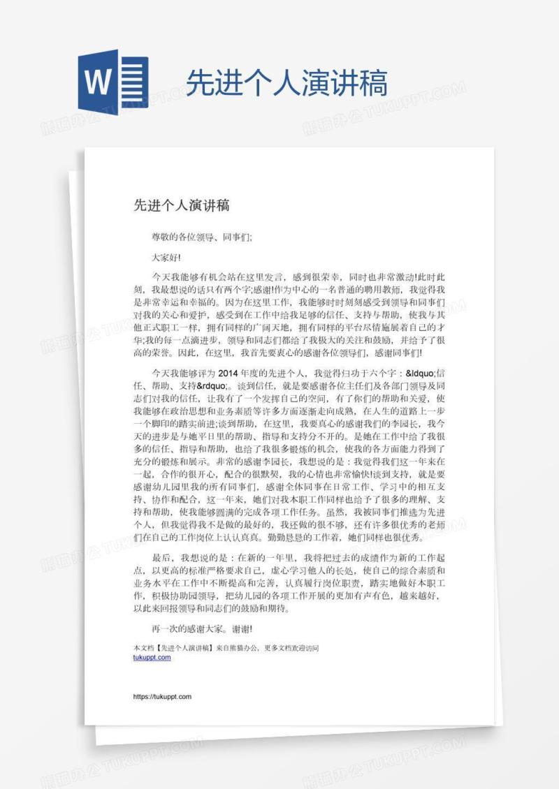 先进个人演讲稿