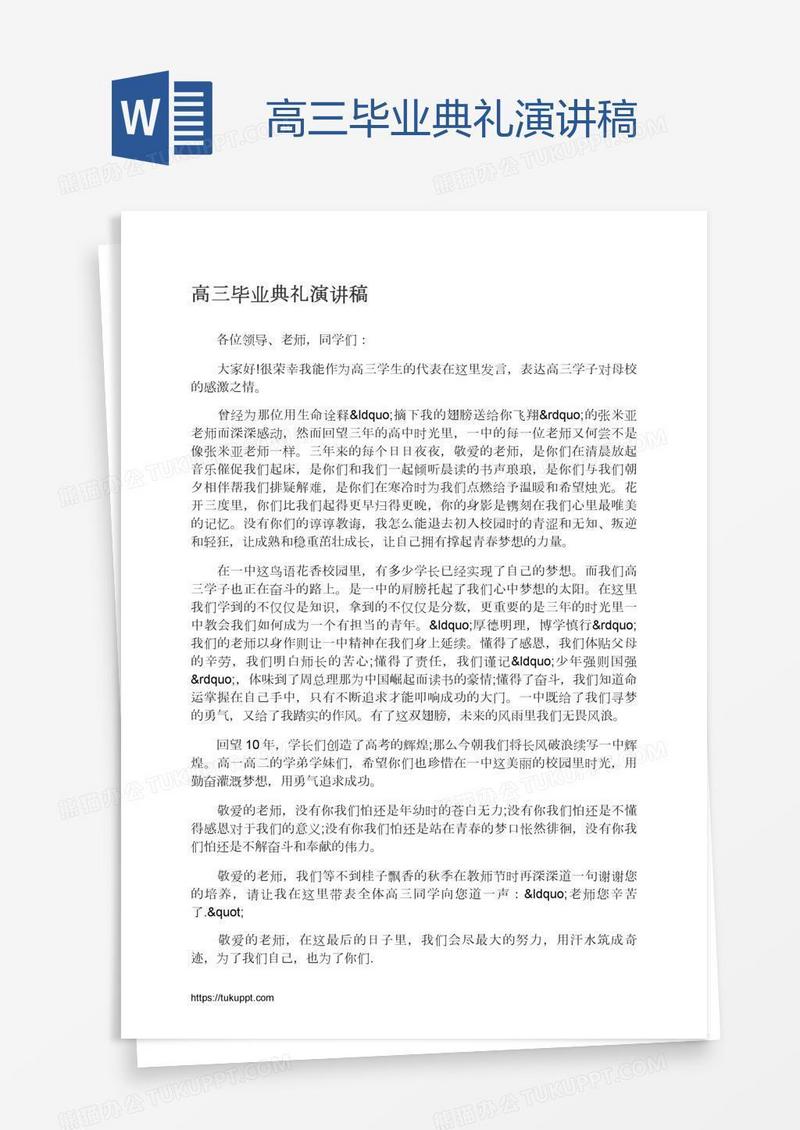 高三毕业典礼演讲稿