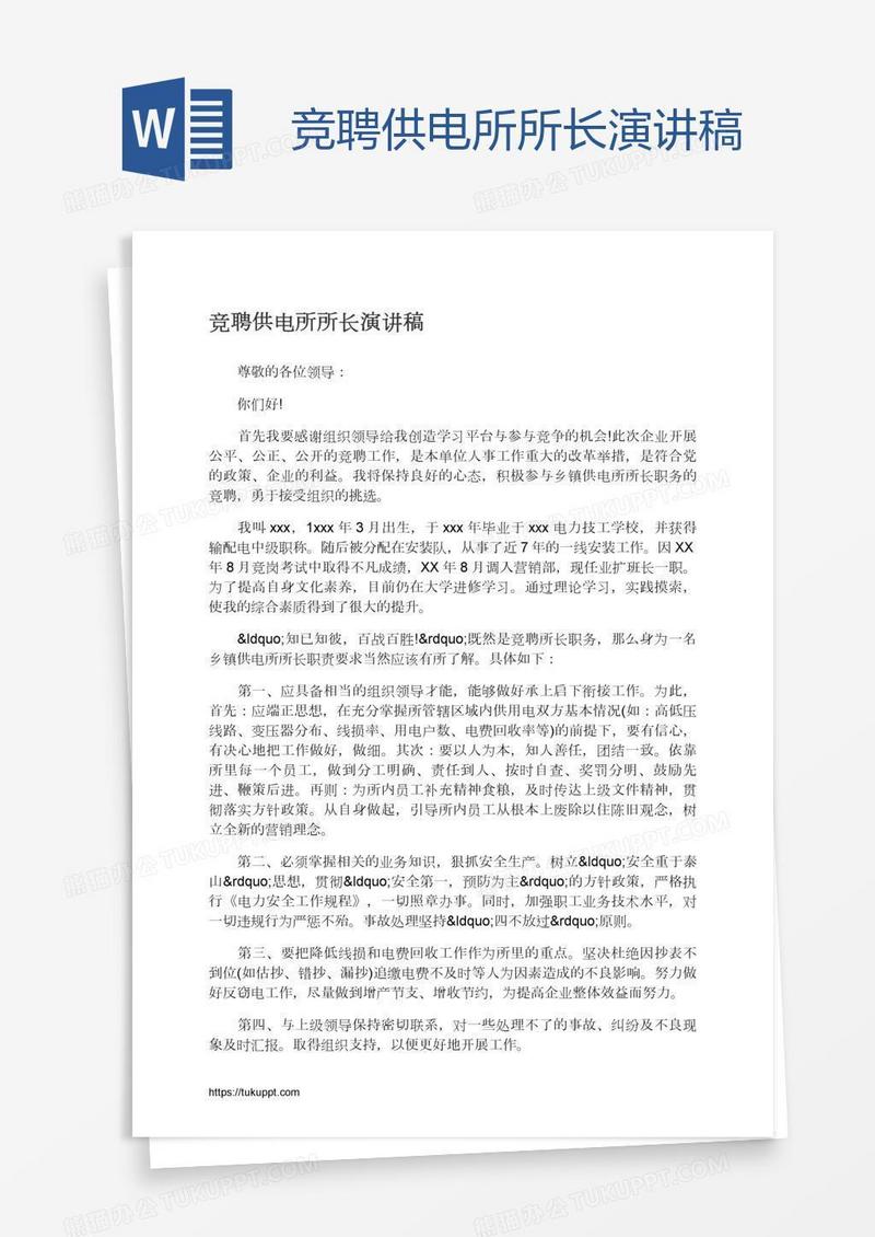 竞聘供电所所长演讲稿