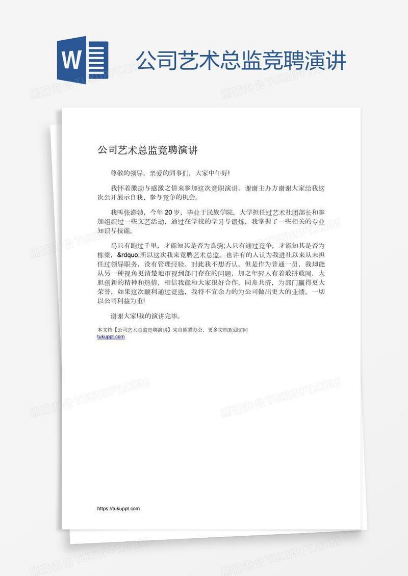 公司艺术总监竞聘演讲