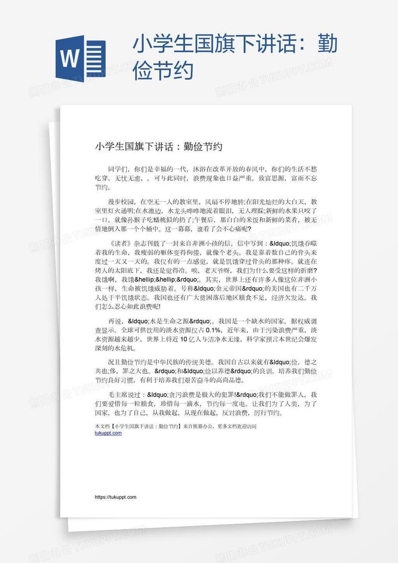 小学生国旗下讲话：勤俭节约