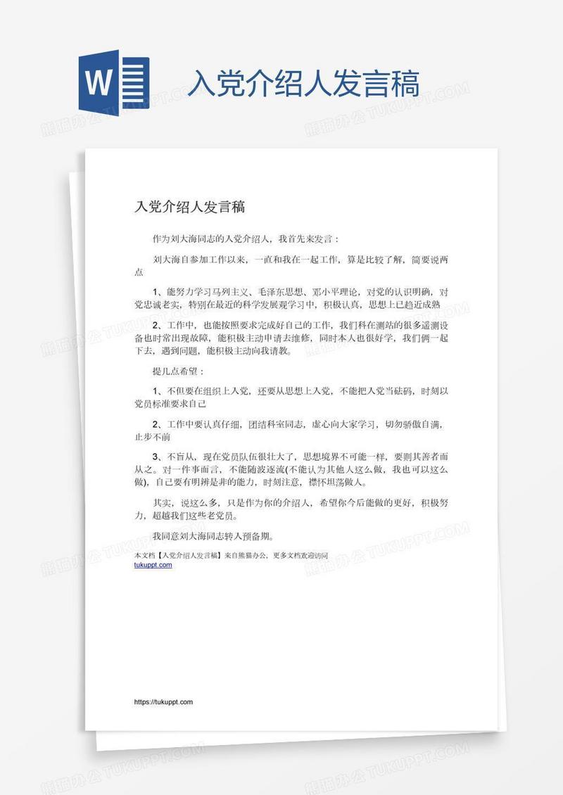 入党介绍人发言稿