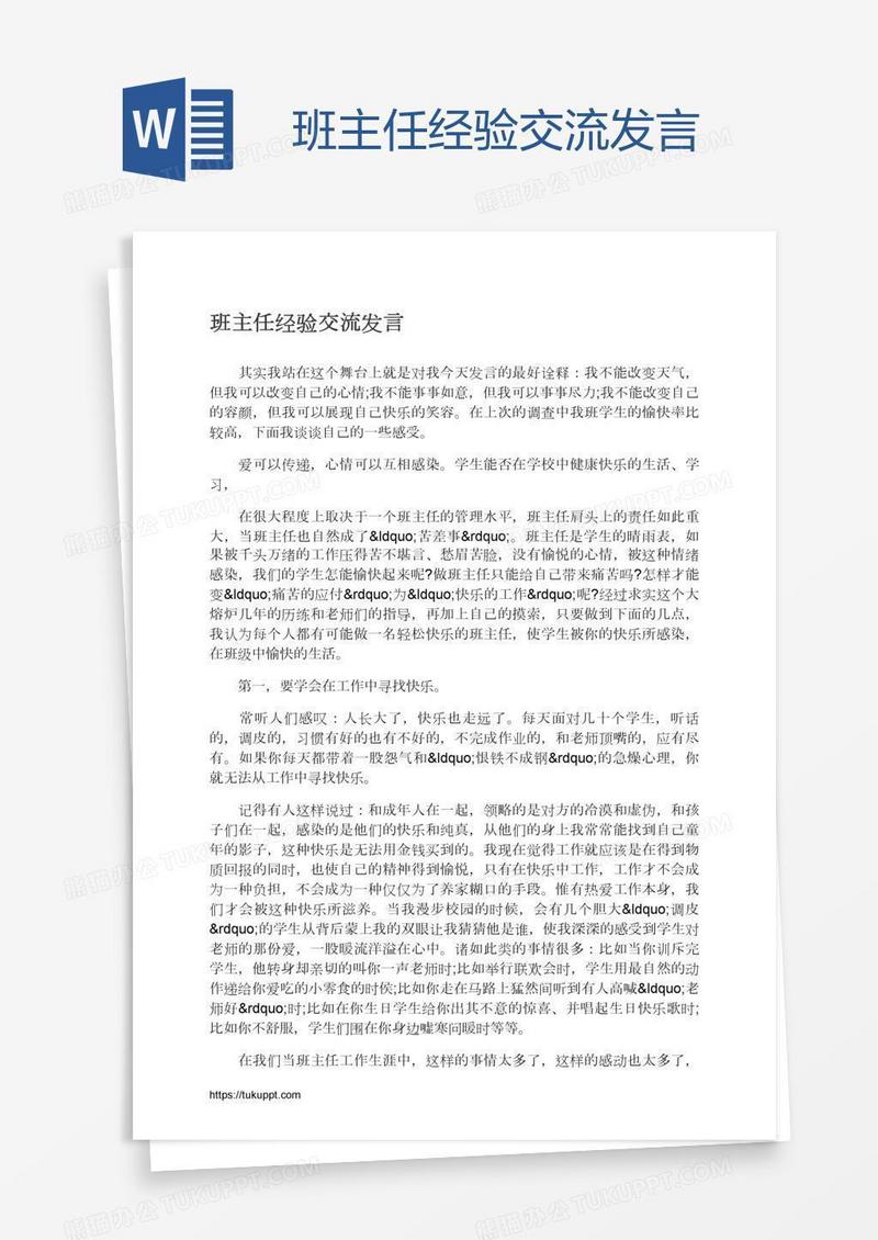 班主任经验交流发言