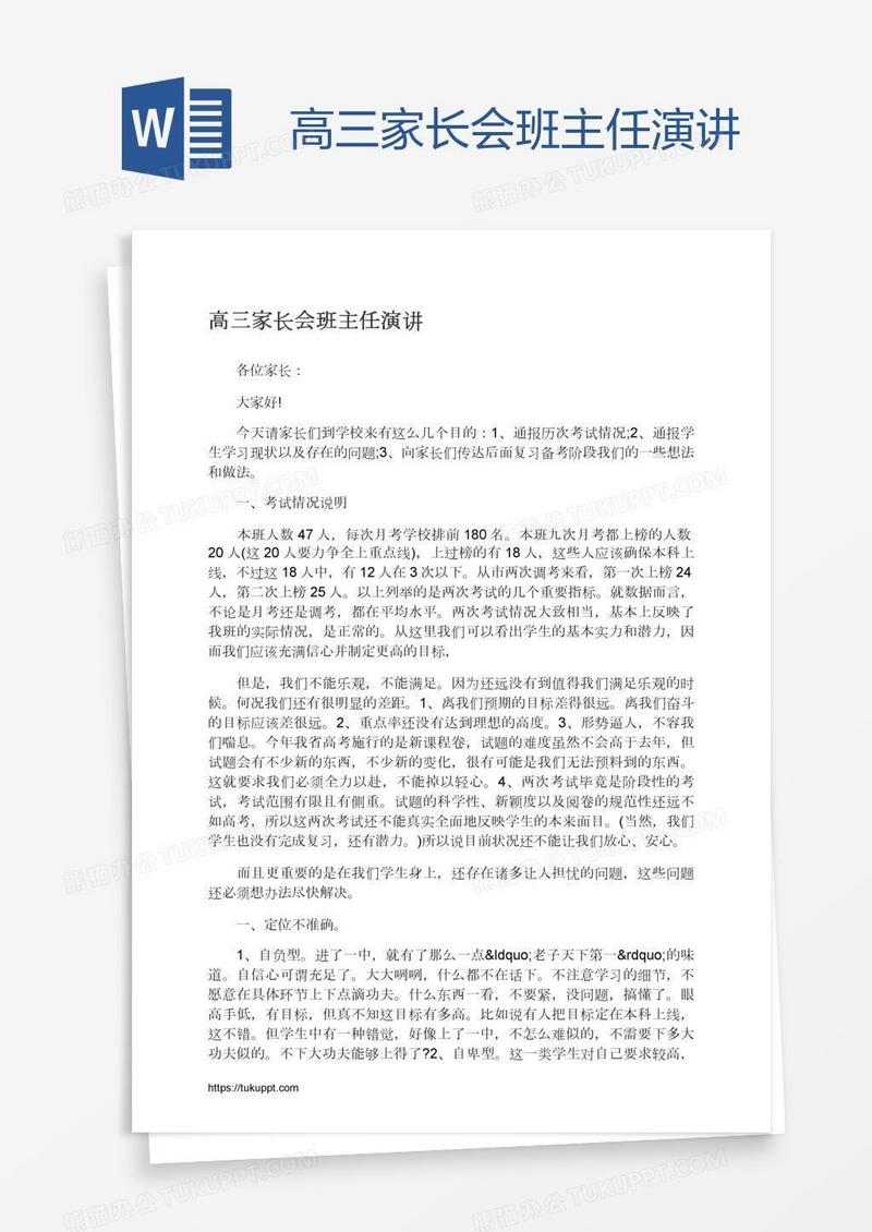 高三家长会班主任演讲