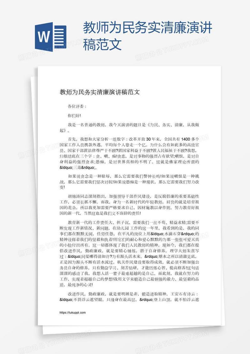 教师为民务实清廉演讲稿范文