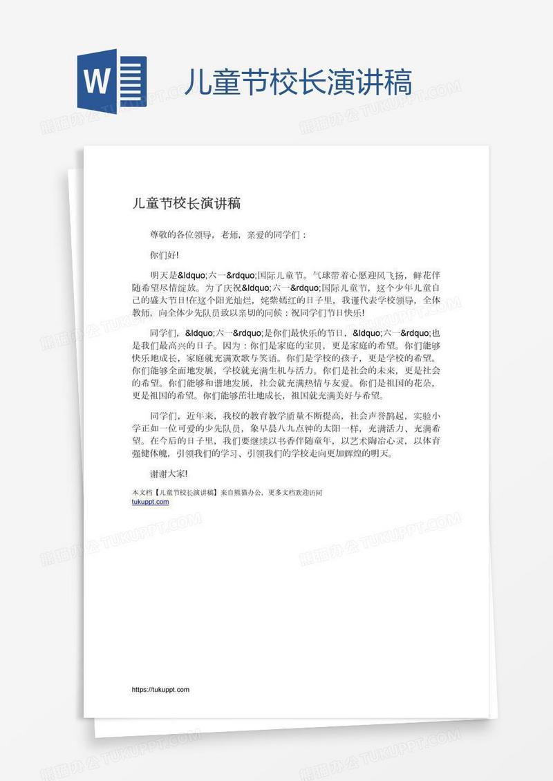 儿童节校长演讲稿
