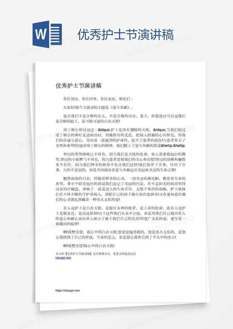 优秀护士节演讲稿