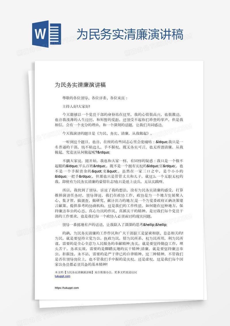 为民务实清廉演讲稿