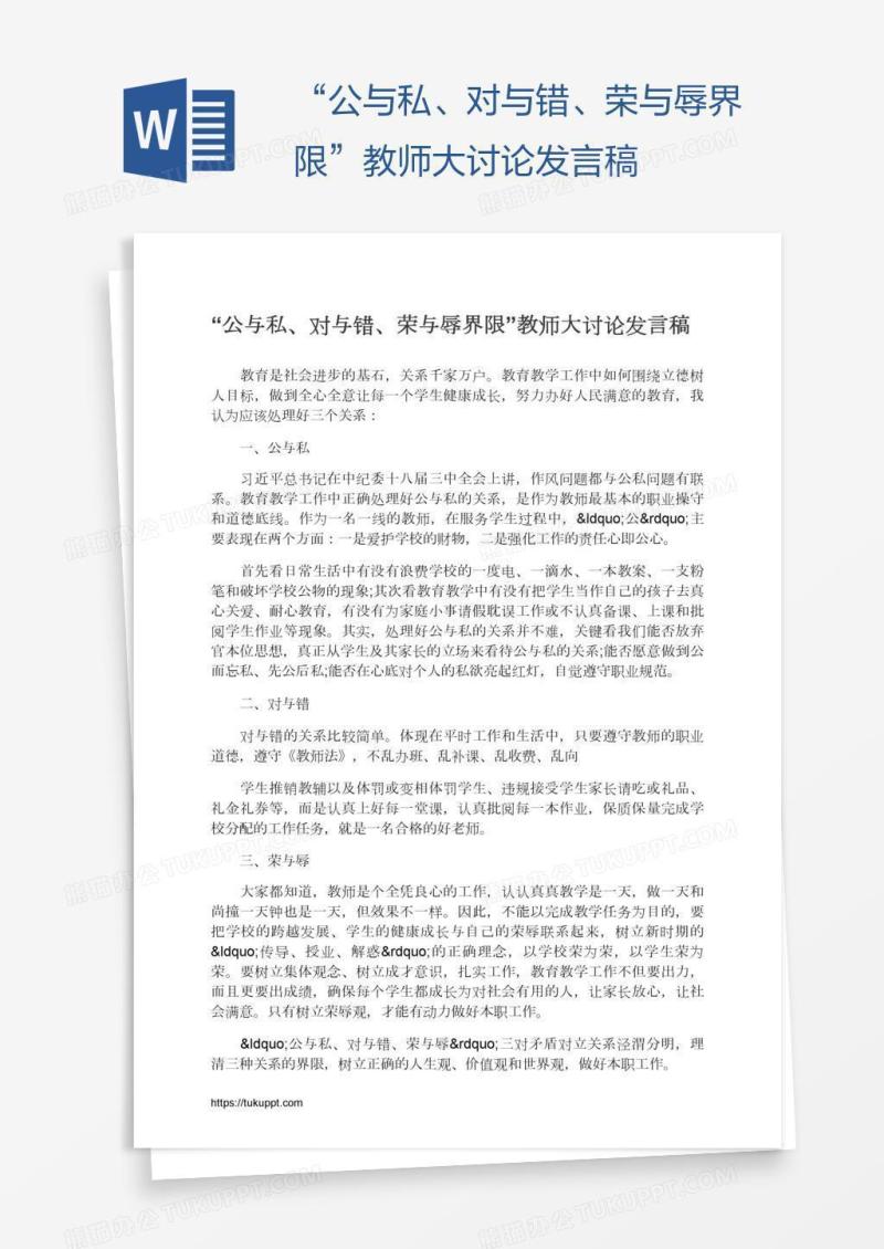 “公与私、对与错、荣与辱界限”教师大讨论发言稿